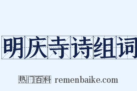 明庆寺诗组词是什么意思的图片